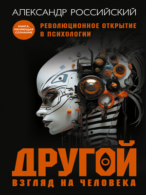 cover image of Другой взгляд на человека. Книга, меняющая сознание. Революционное открытие в мире психологии